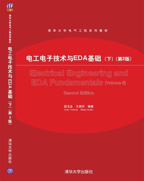 清华大学出版社 图书详情 《电工电子技术与eda基础（下）（第2版）》