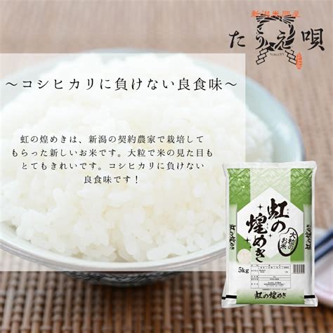 【楽天市場】新米 10kg 送料無料 令和6年産 新潟県産虹の煌めき 10kg（5kg×2）【メーカー直送】大粒 精米 お米 10kg にじの