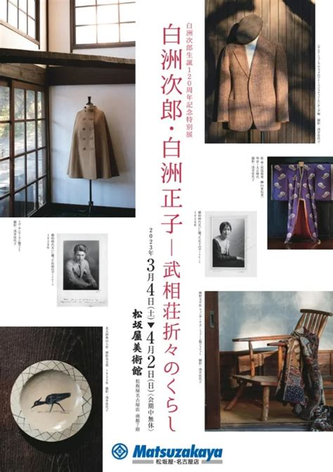 「白洲次郎生誕120周年記念特別展 白洲次郎・白洲正子ー武相荘折々のくらし（愛知展）」松坂屋美術館