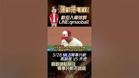 Mlb分析 馬林魚 Vs 天使，足球 籃球 Nba 棒球 Mlb 美國職棒 季後賽 馬林魚 天使 捲毛叔 大谷翔平 我