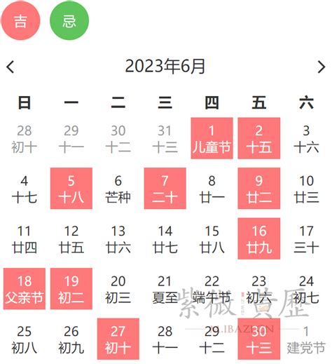 2023年6月份黄道吉日一览表