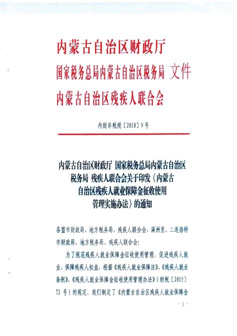 内蒙古自治区财政厅 国家税务总局内蒙古自治区税务局 残疾人联合会关于印发《内蒙古自治区残疾人就业保障金征收使用管理实施办法》的通知 残疾人热线服务平台