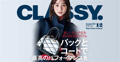 Classy クラッシィ ｜ ファッション・ビューティ・ライフスタイル・ウェディングの最新情報 ｜ 光文社