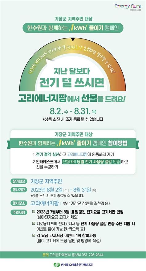 고리원자력본부 기장군민 대상 전기 1kwh 줄이기 캠페인 네이트 뉴스