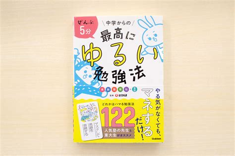 ぜんぶ5分 中学からの最高にゆるい勉強法【書籍紹介】 English Journal Online