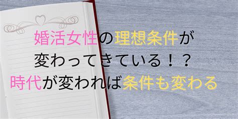 婚活女性の理想条件が変わってきている？時代が変われば求める内容も変わる。 ぽぽてぃブログ