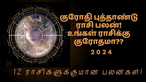 குரோதி தமிழ் புத்தாண்டு ராசி பலன் 2024 தமிழ் புத்தாண்டு ராசி பலன்