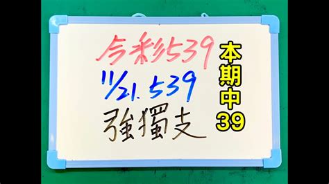 ★本期中39★【今彩539】11月21日 二 強獨支 539 Youtube