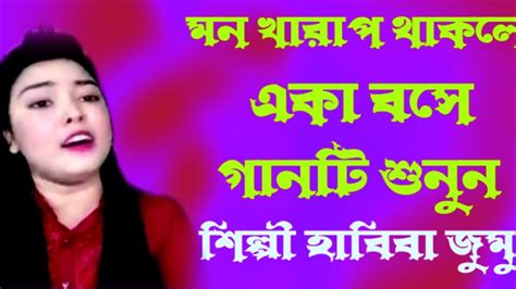 মন খারাপ থাকলে একা গানটি শুনুন Youtube