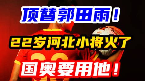 把郭田雨替换掉，22岁河北小将一个赛季证明自己，国奥队改用他澎湃号·湃客澎湃新闻 The Paper