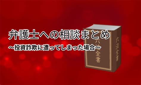 【投資詐欺に遭ってしまった】弁護士に相談するのに必要な費用は？ 依頼から解決の流れも解説 Sns投資詐欺被害の無料相談窓口