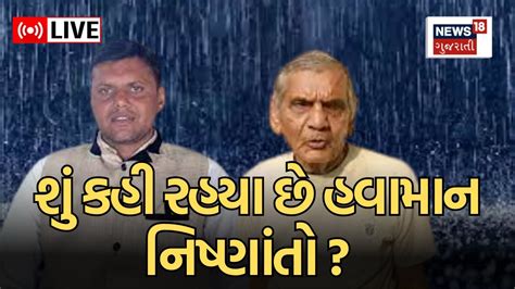 Gujarat Rainy Atmosphere Live નિષ્ણાંતો શું છે આગાહીambalal Patel