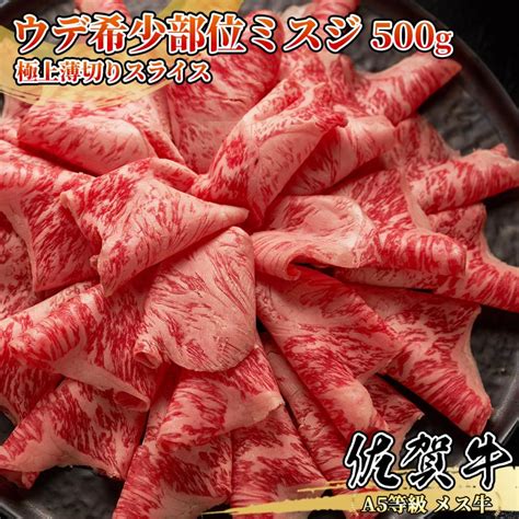 【a5等級メス牛限定】佐賀牛 希少部位ミスジ 500g250g×2パック 2~4名様用 霜降りスライス しゃぶしゃぶ すき焼き 焼肉 黒毛