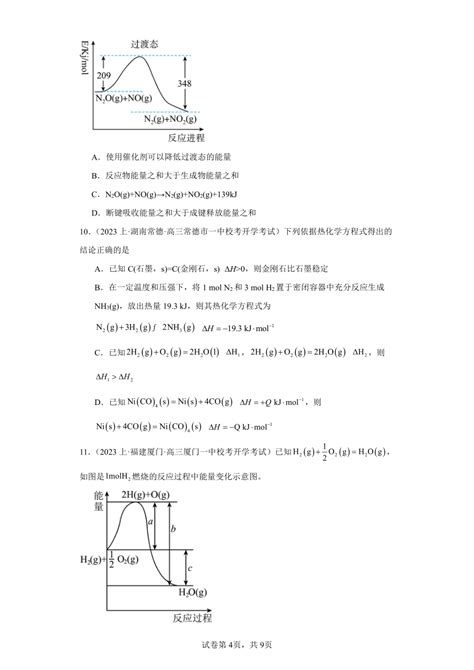 2023届高三化学一轮专题训练 化学反应的热效应（含解析）21世纪教育网 二一教育