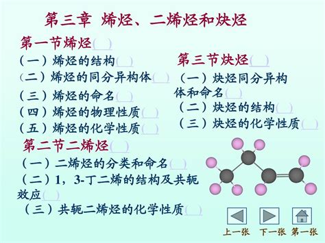 03第三章烯烃、二烯烃和炔烃3word文档在线阅读与下载无忧文档