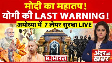 Andar Ki Khabar 84 सकड क पर करयकरम Ayodhya Ram Mandir