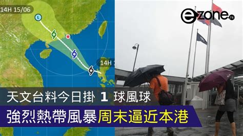 天文台料今日掛 1 號風球 強烈熱帶風暴周末逼近本港 Ezone