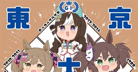 ウマ娘プリティーダービー 今日はg1レースの東京大賞典！ カプリッチョのイラスト Pixiv