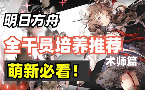 【明日方舟】2021入坑必看 全干员新手养成推荐术师篇 哔哩哔哩