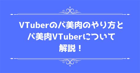 バ美肉 Vtuber Guide