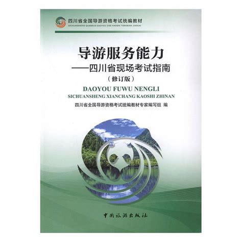 正版包邮导游服务能力四川省现场考试指南四川省全国导游资格考试教材专家书店旅游地图书籍畅想畅销书虎窝淘