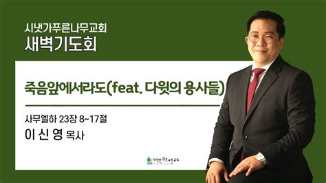 2024년 3월 12일 화요새벽예배 죽음 앞에서라도 Feat 다윗의 용사들 삼하 238 17 이신영 목사