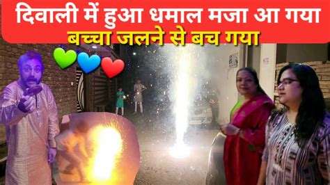 दिवाली में हुआ धमाल मजा आ गया 😇 Happy Diwali Newvlog Entertainment