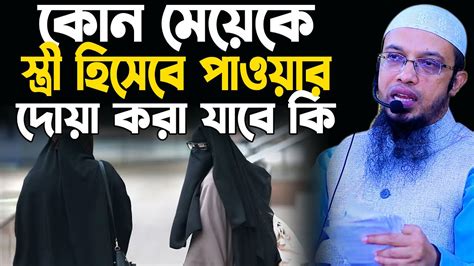 কোন মেয়েকে স্ত্রী হিসেবে পাওয়ার দোয়া করা যাবে কি Shaikh Ahmadullah