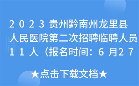 2023贵州黔南州龙里县人民医院第二次招聘临聘人员11人（报名时间：6月27日 28日）