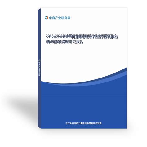 2020年中国网络信息安全行业总结及2021年发展前景预测（附图表） 中商情报网