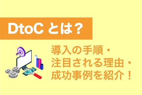 Dtocとは？導入の手順・注目される理由・成功事例を紹介！ Ec制作の依頼・相談・比較なら【ec幹事】