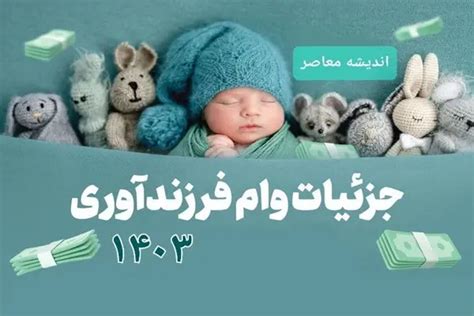 ثبت نام وام فرزنداوری با موبایل ثبت نام وام فرزندآوری به ساده ترین