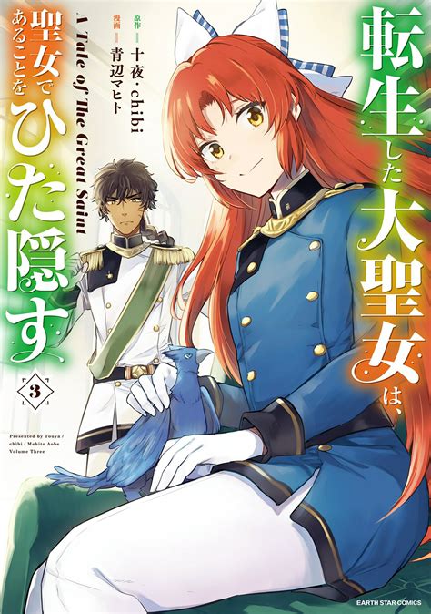 【楽天市場】泰文堂（東京） 転生した大聖女は、聖女であることをひた隠す 3 ア ス・スタ エンタ テイメント 十夜 価格比較 商品価格ナビ