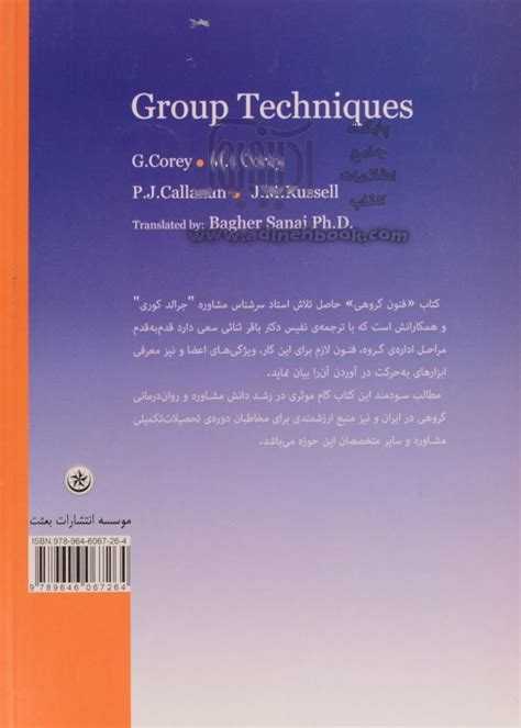 خرید کتاب فنون گروهی مشاوره و روان درمانی اثر پاتریک کالانان از نشر بعثت