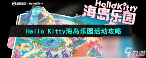 王者荣耀hellokitty海岛乐园活动玩法攻略王者荣耀九游手机游戏