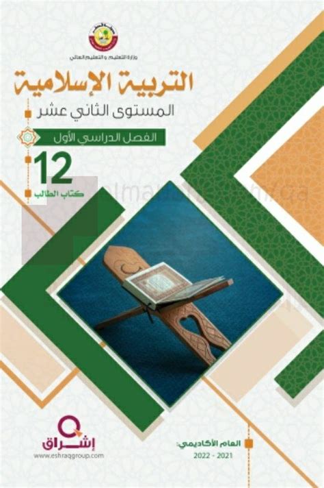 تحميل كتاب الطالب المستوى الثاني عشر تربية اسلامية الفصل الأول 2021