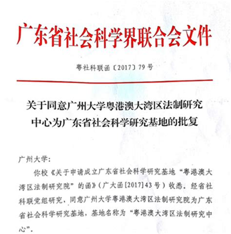 我校粤港澳大湾区法制研究院获批广东省社会科学研究基地 广州大学新闻网