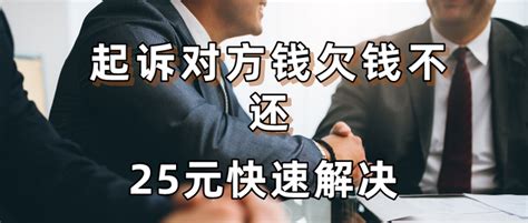 起诉对方钱欠钱不还，25元快速解决 知乎