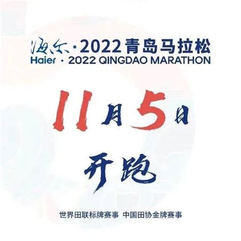 2022青岛马拉松官宣11月5日，又有一大批马拉松在路上！赛事杭马 End