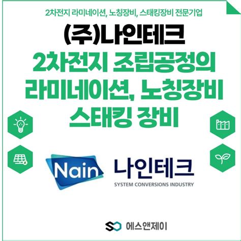 2차전지 조립공정 라미네이션 장비 및 파우치형 원통형 배터리 장비 기업 주나인테크 네이버 블로그