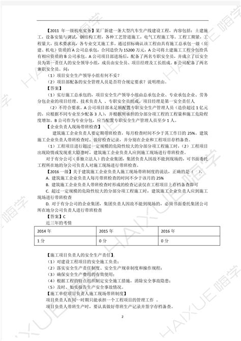 陈印 二级建造师 建设工程法规及相关知识 精讲通关 2z206000 2施工单位的安全生产责任 文档之家