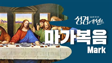 성경에센스 마가복음 편 Bibleessence Mark Youtube