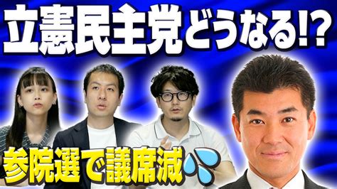 立憲民主党人事刷新か！？議席減の影響と政党のこれからとは？選挙ドットコムちゃんねるまとめ ｜ 日本最大の選挙・政治情報サイトの選挙ドットコム