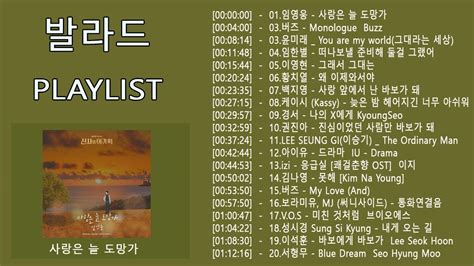 실시간차트 발라드 2022년 11월 10차 실시간 인기차트 노래모음 발라드 플레이리스트 PLAYLIST YouTube