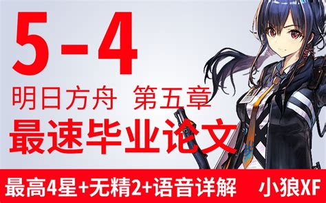 【小狼xf】《明日方舟》5 4最速平民向攻略 无精2无56星语音详细解 双曲线的渐进线 默认收藏夹 哔哩哔哩视频