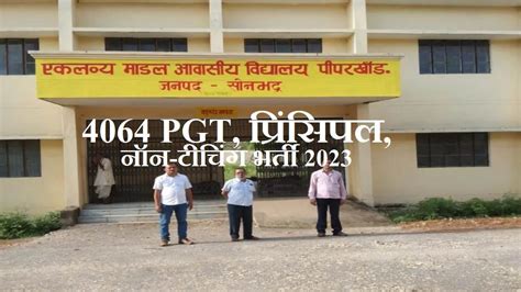 Emrs Recruitment 2023 शुरू हुई एकलव्य मॉडल रेजीडेंशियल स्कूलों में