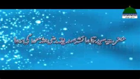 Hazrat Sayyidatuna Aisha Siddiqa رضی اللہ تعالیٰ عنہا Ki Dua