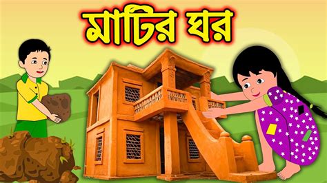 মাটির ঘর Matir Ghor Bangla Cartoon Bengali Morel Bedtime Stories