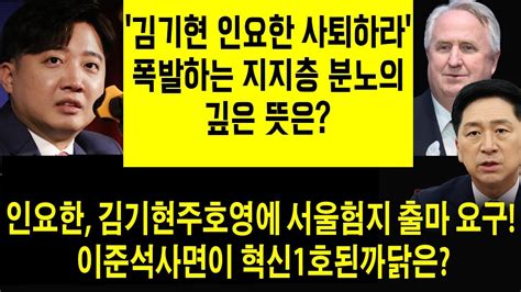 속보 인요한 김기현주호영에 서울험지 출마 요구 이준석사면이 혁신1호된까닭은 김기현 인요한 사퇴하라 폭발하는 지지층