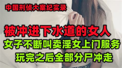 中國刑偵大案紀實錄，被冲进下水道的十个卖淫女 Youtube